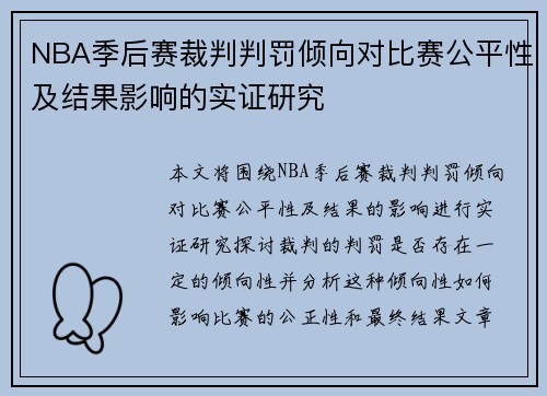 NBA季后赛裁判判罚倾向对比赛公平性及结果影响的实证研究