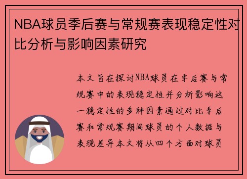 NBA球员季后赛与常规赛表现稳定性对比分析与影响因素研究 NBA球员季后赛与常规赛表现稳定性对比分析与影响因素研究