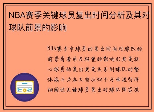NBA赛季关键球员复出时间分析及其对球队前景的影响