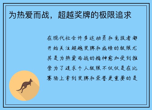 为热爱而战，超越奖牌的极限追求