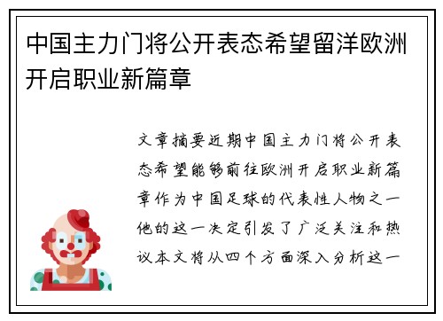 中国主力门将公开表态希望留洋欧洲开启职业新篇章 中国主力门将公开表态希望留洋欧洲开启职业新篇章
