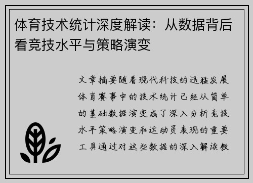 体育技术统计深度解读:从数据背后看竞技水平与策略演变 体育技术统计深度解读:从数据背后看竞技水平与策略演变