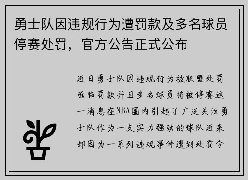 勇士队因违规行为遭罚款及多名球员停赛处罚，官方公告正式公布