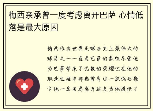 梅西亲承曾一度考虑离开巴萨 心情低落是最大原因