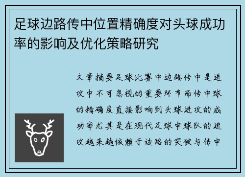 足球边路传中位置精确度对头球成功率的影响及优化策略研究