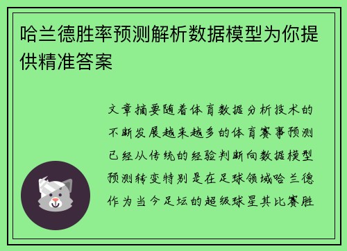 哈兰德胜率预测解析数据模型为你提供精准答案