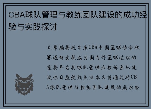 CBA球队管理与教练团队建设的成功经验与实践探讨
