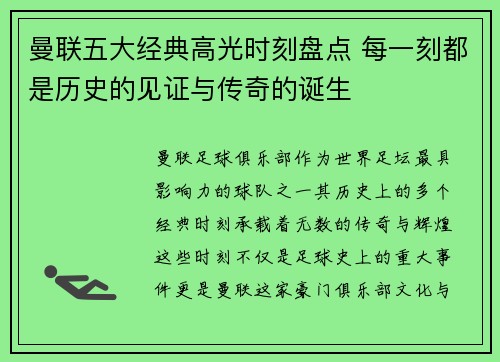 曼联五大经典高光时刻盘点 每一刻都是历史的见证与传奇的诞生