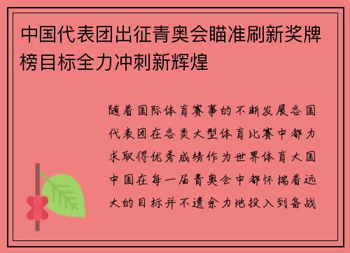 中国代表团出征青奥会瞄准刷新奖牌榜目标全力冲刺新辉煌