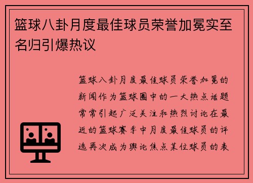 篮球八卦月度最佳球员荣誉加冕实至名归引爆热议