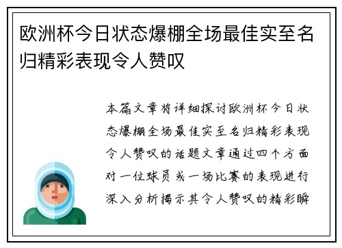 欧洲杯今日状态爆棚全场最佳实至名归精彩表现令人赞叹