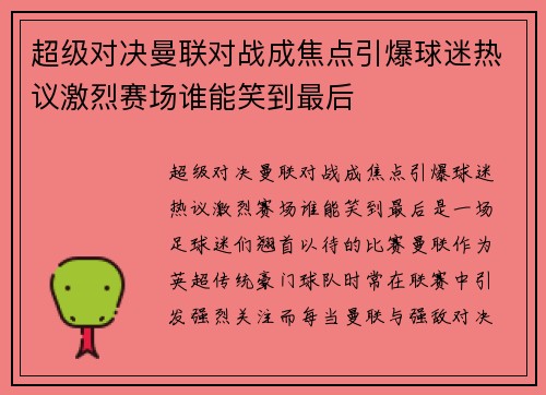 超级对决曼联对战成焦点引爆球迷热议激烈赛场谁能笑到最后