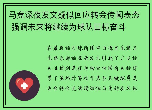 马竞深夜发文疑似回应转会传闻表态 强调未来将继续为球队目标奋斗