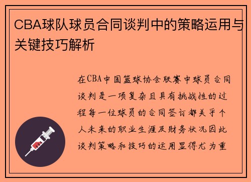 CBA球队球员合同谈判中的策略运用与关键技巧解析