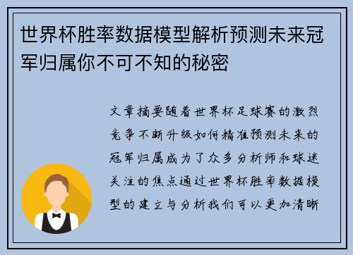 世界杯胜率数据模型解析预测未来冠军归属你不可不知的秘密