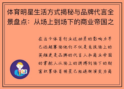 体育明星生活方式揭秘与品牌代言全景盘点：从场上到场下的商业帝国之路