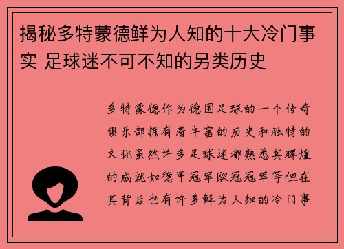 揭秘多特蒙德鲜为人知的十大冷门事实 足球迷不可不知的另类历史