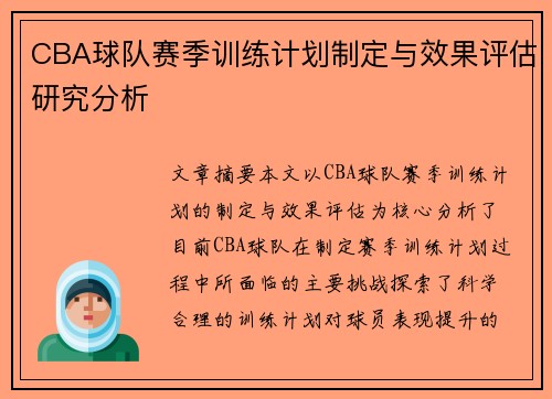 CBA球队赛季训练计划制定与效果评估研究分析