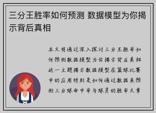 三分王胜率如何预测 数据模型为你揭示背后真相 三分王胜率如何预测 数据模型为你揭示背后真相
