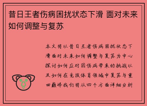 昔日王者伤病困扰状态下滑 面对未来如何调整与复苏