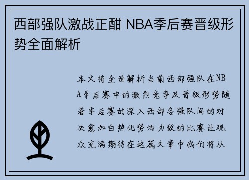 西部强队激战正酣 NBA季后赛晋级形势全面解析