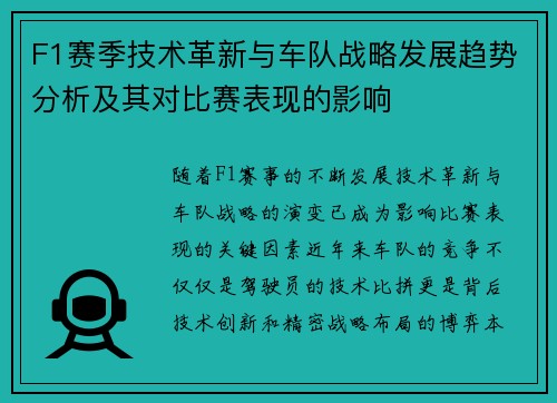 F1赛季技术革新与车队战略发展趋势分析及其对比赛表现的影响