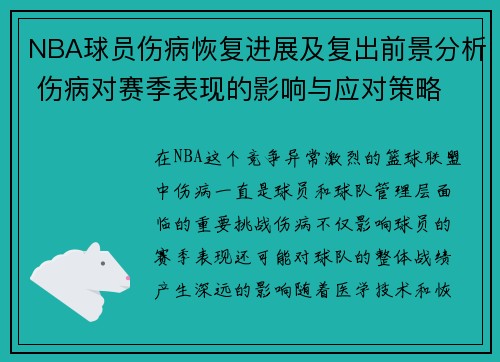 NBA球员伤病恢复进展及复出前景分析 伤病对赛季表现的影响与应对策略