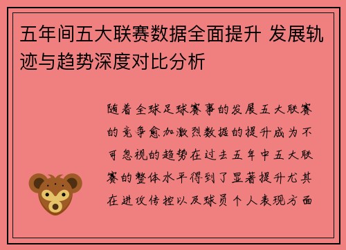 五年间五大联赛数据全面提升 发展轨迹与趋势深度对比分析
