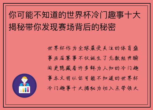 你可能不知道的世界杯冷门趣事十大揭秘带你发现赛场背后的秘密 你可能不知道的世界杯冷门趣事十大揭秘带你发现赛场背后的秘密