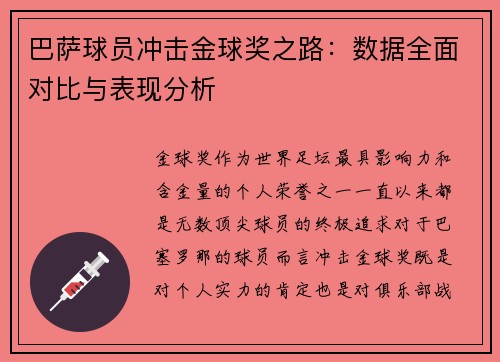 巴萨球员冲击金球奖之路:数据全面对比与表现分析 巴萨球员冲击金球奖之路:数据全面对比与表现分析