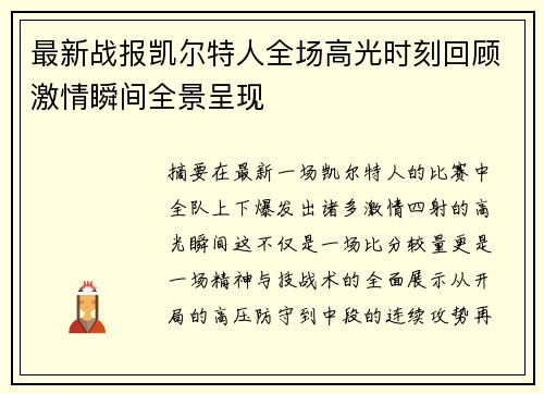 最新战报凯尔特人全场高光时刻回顾激情瞬间全景呈现 最新战报凯尔特人全场高光时刻回顾激情瞬间全景呈现