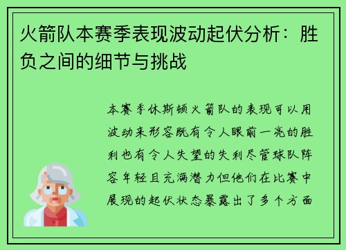 火箭队本赛季表现波动起伏分析：胜负之间的细节与挑战