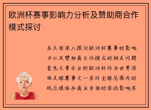 欧洲杯赛事影响力分析及赞助商合作模式探讨