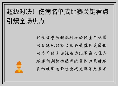 超级对决！伤病名单成比赛关键看点引爆全场焦点