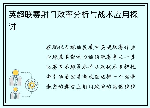 英超联赛射门效率分析与战术应用探讨