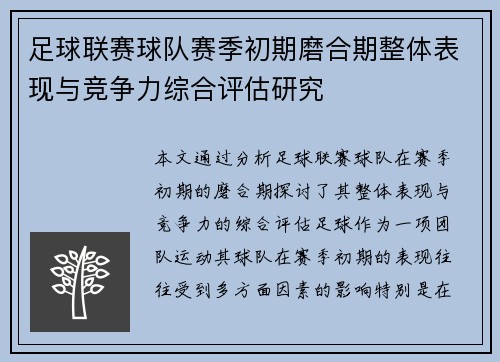 足球联赛球队赛季初期磨合期整体表现与竞争力综合评估研究 足球联赛球队赛季初期磨合期整体表现与竞争力综合评估研究