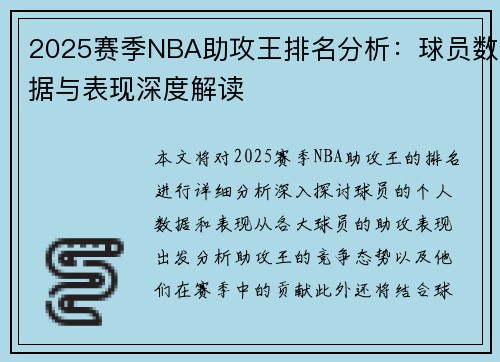 2025赛季NBA助攻王排名分析：球员数据与表现深度解读