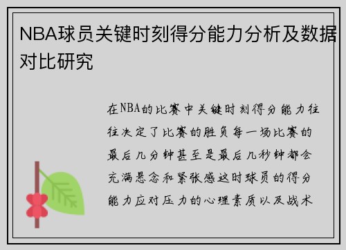 NBA球员关键时刻得分能力分析及数据对比研究