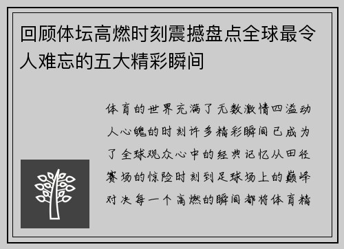 回顾体坛高燃时刻震撼盘点全球最令人难忘的五大精彩瞬间 回顾体坛高燃时刻震撼盘点全球最令人难忘的五大精彩瞬间