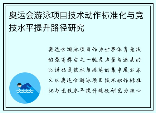 奥运会游泳项目技术动作标准化与竞技水平提升路径研究 奥运会游泳项目技术动作标准化与竞技水平提升路径研究