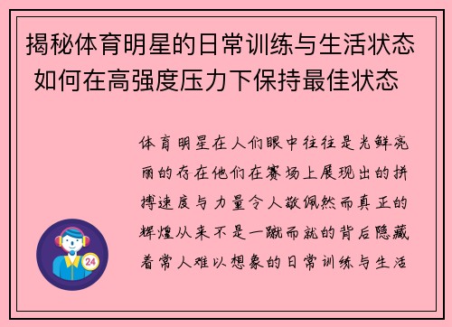 揭秘体育明星的日常训练与生活状态 如何在高强度压力下保持最佳状态 揭秘体育明星的日常训练与生活状态 如何在高强度压力下保持最佳状态