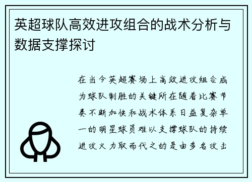 英超球队高效进攻组合的战术分析与数据支撑探讨 英超球队高效进攻组合的战术分析与数据支撑探讨
