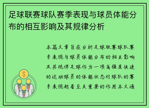 足球联赛球队赛季表现与球员体能分布的相互影响及其规律分析 足球联赛球队赛季表现与球员体能分布的相互影响及其规律分析