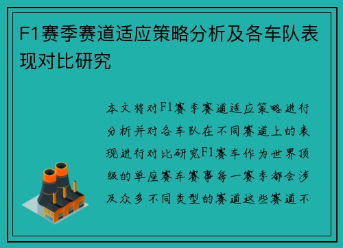 F1赛季赛道适应策略分析及各车队表现对比研究 F1赛季赛道适应策略分析及各车队表现对比研究