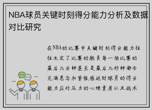NBA球员关键时刻得分能力分析及数据对比研究 NBA球员关键时刻得分能力分析及数据对比研究