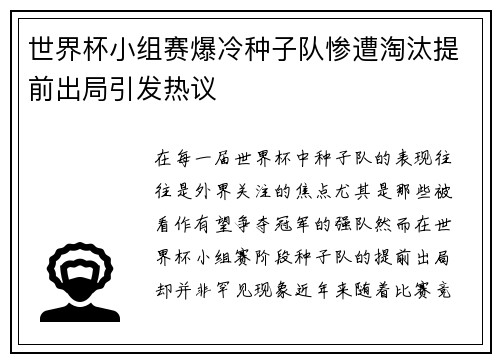 世界杯小组赛爆冷种子队惨遭淘汰提前出局引发热议 世界杯小组赛爆冷种子队惨遭淘汰提前出局引发热议