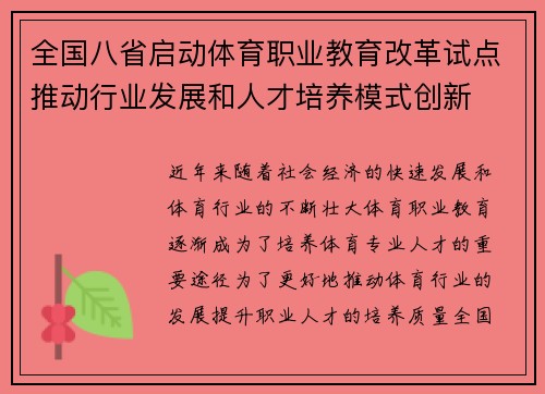 全国八省启动体育职业教育改革试点推动行业发展和人才培养模式创新 全国八省启动体育职业教育改革试点推动行业发展和人才培养模式创新
