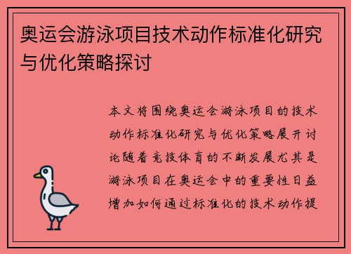 奥运会游泳项目技术动作标准化研究与优化策略探讨
