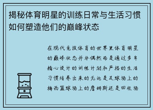 揭秘体育明星的训练日常与生活习惯如何塑造他们的巅峰状态 揭秘体育明星的训练日常与生活习惯如何塑造他们的巅峰状态