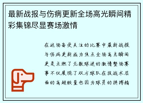 最新战报与伤病更新全场高光瞬间精彩集锦尽显赛场激情 最新战报与伤病更新全场高光瞬间精彩集锦尽显赛场激情
